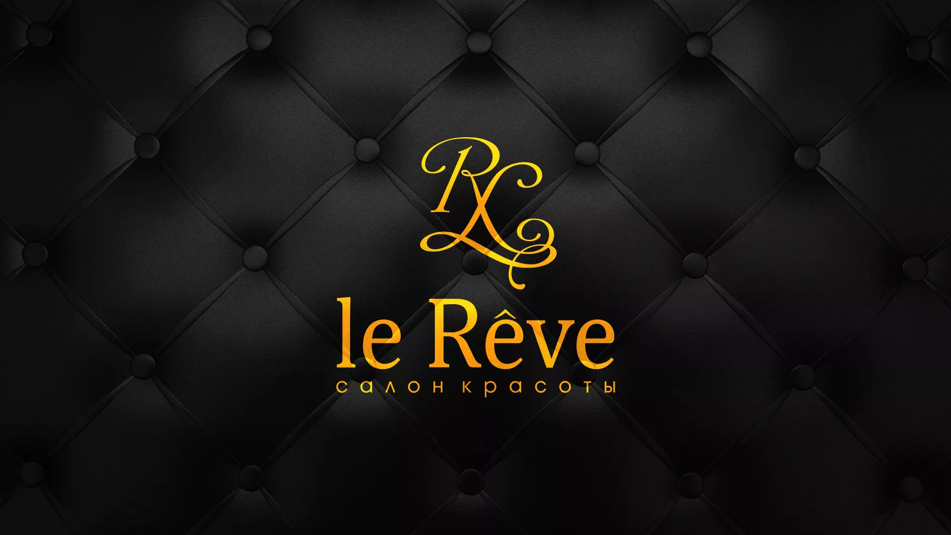 Разработка листовок для салона красоты «Le Reve» в Белинском